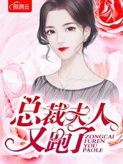 夫人她又跑了免费阅读 夫人她又跑了免费阅读