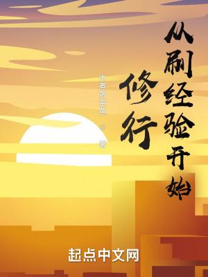 从刷经验开始修行TXT新笔趣阁