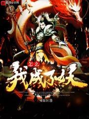 我怎么成为狐妖了呢