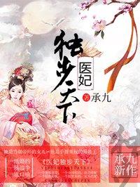 医妃独步天下纪馨是谁的皇后