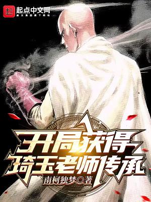 开局扮演琦玉 开局扮演琦玉