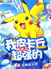 皮卡丘里面的精灵宝贝游戏