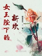 女王陛下的