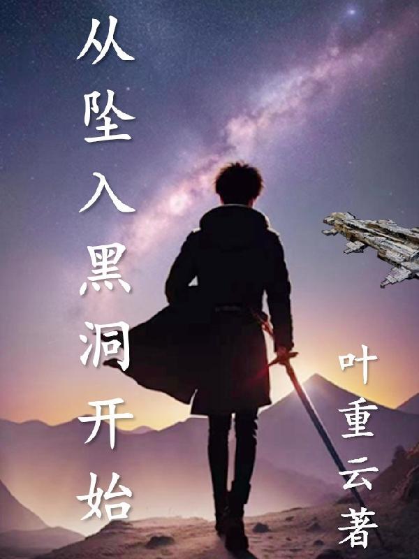 跳入黑洞