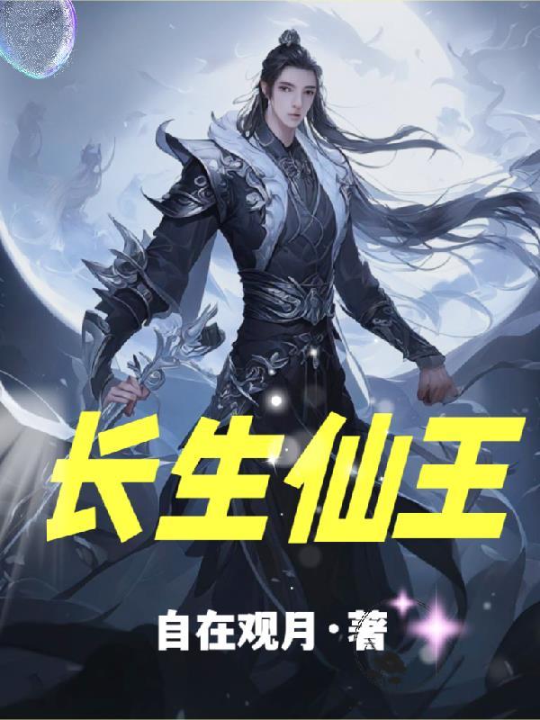 长生仙王魔妃