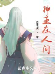 主宰人间的神