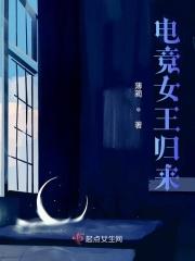 电竞之女神归来