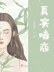 真实校园暗恋