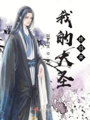 我的大圣师兄
