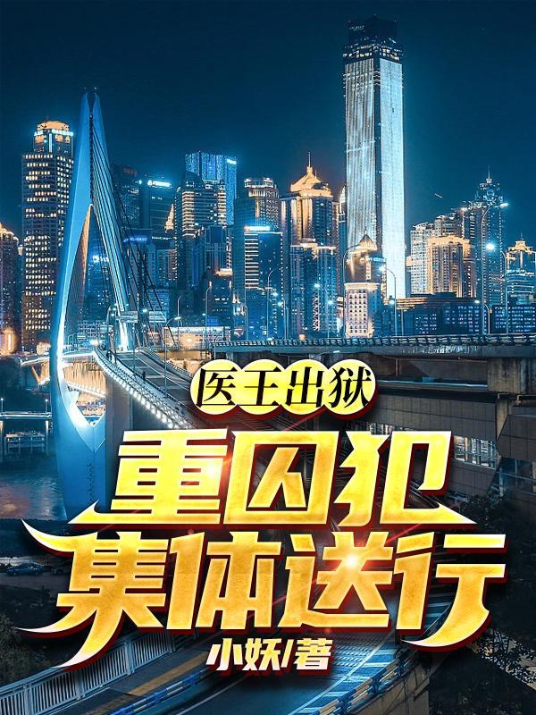 医王出狱重囚犯集体送行境界划分