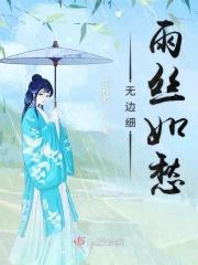 无边细雨丝如愁的意思