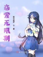 恋爱无效期什么意思