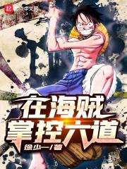 海贼之我是六道斑 海贼之我是六道斑