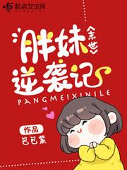末世胖娃逆袭记
