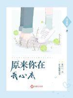 原来你在我心里作文