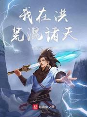 洪荒我在诸天万界传法免费阅读