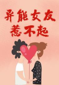 异能女神有点甜