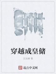 穿越成皇储 回龙峰