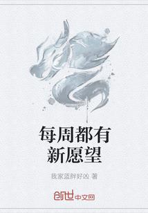 本周愿望