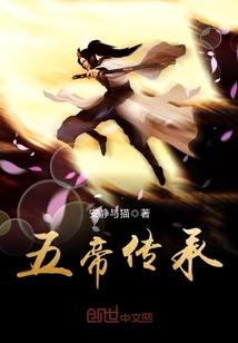 五帝是怎么传位的