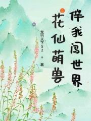 花仙兽美图