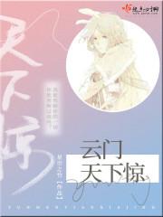 云门天子简谱
