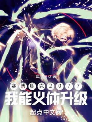 赛博朋克义体可以升级