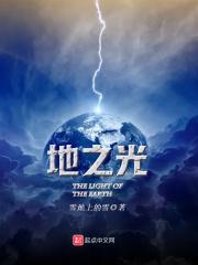 地之光在哪