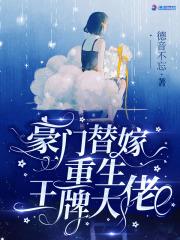 豪门替嫁重生王牌大佬免费阅读