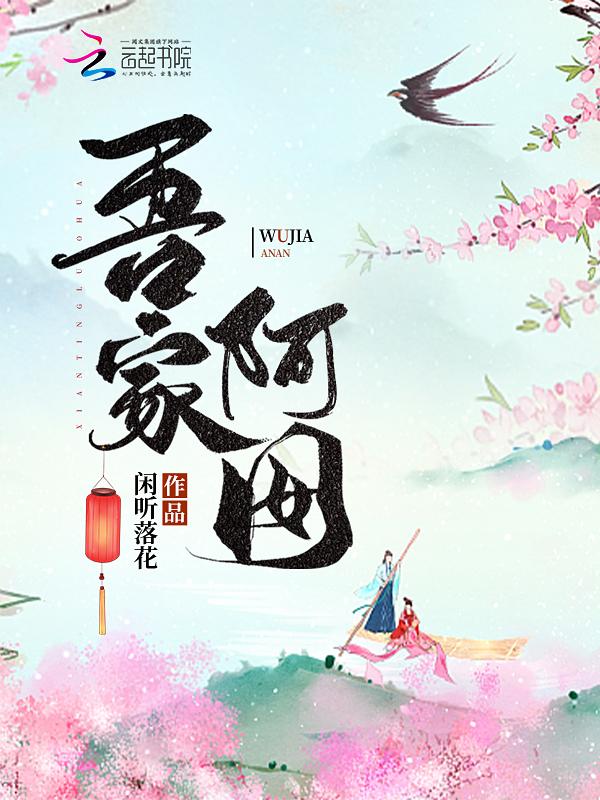 闲听落花的吾家阿囡