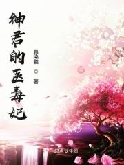 神医毒妃君慕凛穿越