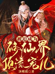 被迫修仙的我只想嫁人结局