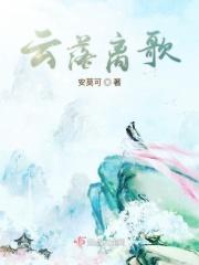 云落月璃王全文免费阅读