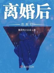 离婚后的我们韩剧