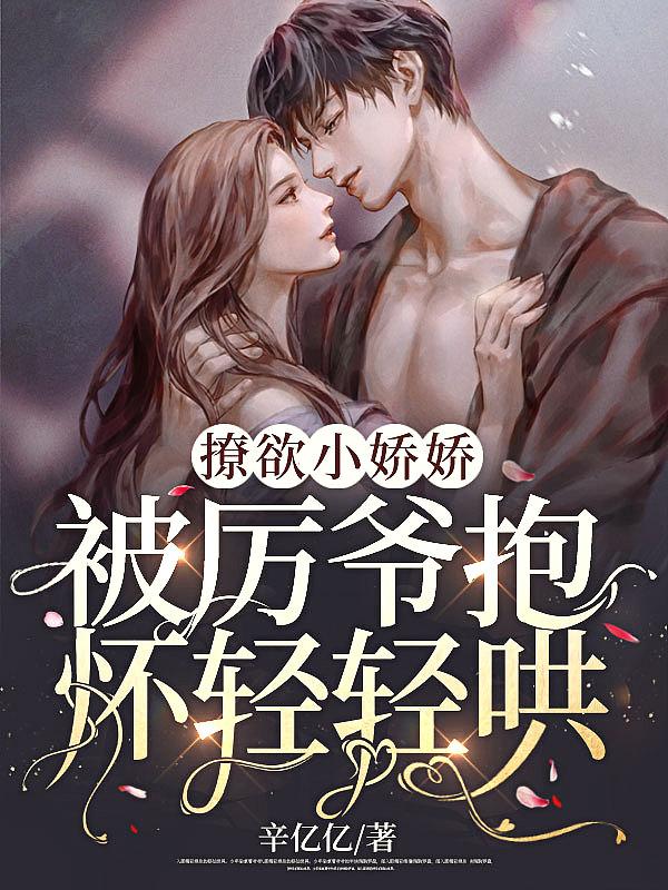 撩欲小娇娇 撩欲小娇娇