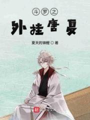 斗罗之开挂无敌系统