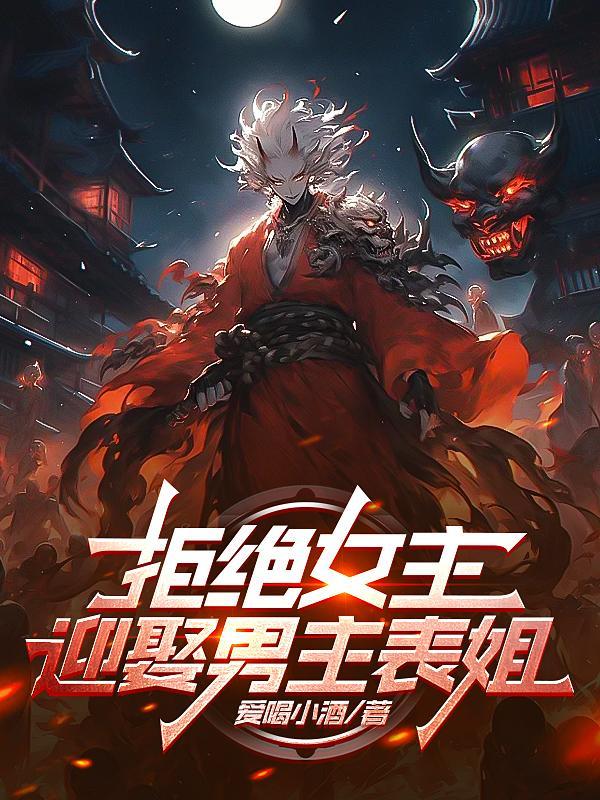 拒绝女主迎娶男主表姐陈锋的 拒绝女主迎娶男主表姐陈锋的