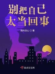 别把自己太当回事什么意思 别把自己太当回事什么意思