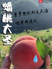 蟠桃大圣偷丹反天宫诸神捉怪读书笔记