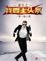重生之我要上头条 一梦一界全本免费