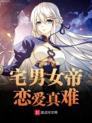 宅男女帝恋爱真难漫画