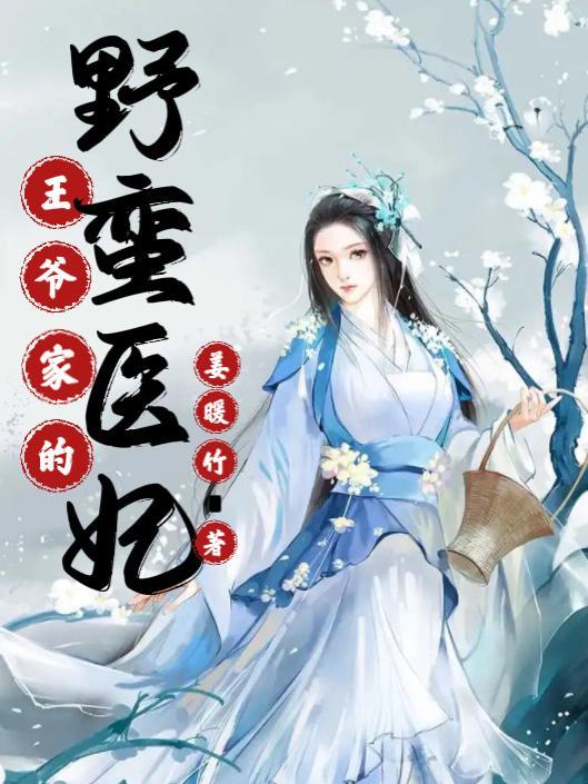 王爷家的小蛮妃漫画免费下拉式