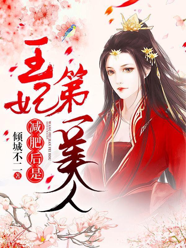 穿越之王妃减肥成功了