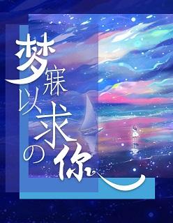 你的梦我来守护啥意思