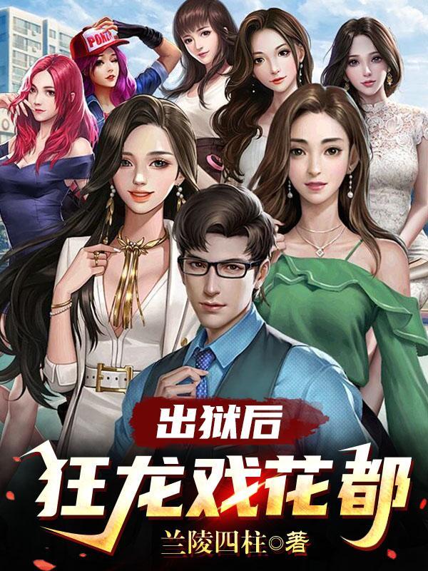 有声出狱狂龙 有声出狱狂龙