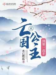 亡国公主的下场免费阅读 亡国公主的下场免费阅读