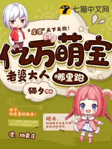 女神归来七个宝宝超厉害txt 女神归来七个宝宝超厉害txt