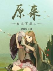 女主就是原主