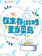 在生存游戏里当生活玩家