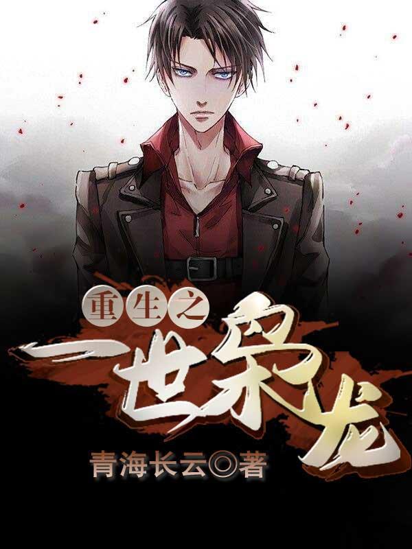 重生之一世枭龙 萌萌僵甲子 重生之一世枭龙 萌萌僵甲子